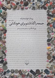 معرفی و دانلود کتاب جمعه را گذاشتم برای خودکشی