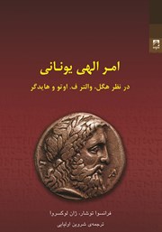 معرفی و دانلود کتاب امر الهی یونانی (در نظر هگل، والتر ف. اوتو و هایدگر)