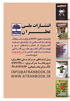 پشت جلد کتاب ماهنامه تخصصی همزیستی با حیات - شماره 6 - شهریور 99 پشت جلد کتاب ماهنامه تخصصی همزیستی با حیات - شماره 6 - شهریور 99