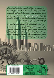 پشت جلد کتاب کتاب مروری بر مدل‌های اثربخشی سازمانی