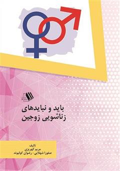 معرفی و دانلود کتاب باید و نبایدهای زناشویی زوجین