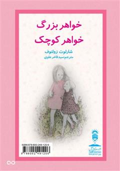 پشت جلد کتاب کتاب خووشکا مهزن خووشکا بچووک (خواهر بزرگ، خواهر کوچک) پشت جلد کتاب کتاب خووشکا مهزن خووشکا بچووک (خواهر بزرگ، خواهر کوچک)