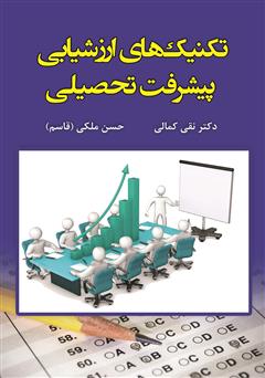 معرفی و دانلود کتاب تکنیک‌های ارزشیابی پیشرفت تحصیلی