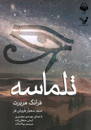 معرفی و دانلود کتاب صوتی تلماسه