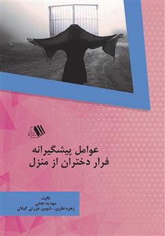 معرفی و دانلود کتاب عوامل پیشگیرانه فرار دختران از منزل