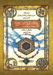 معرفی و دانلود کتاب اسرار نیکولاس فلامل جاودان 5: پیمان شکن