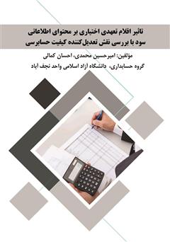 معرفی و دانلود کتاب تاثیر اقلام تعهدی اختیاری بر محتوای اطلاعاتی سود با بررسی نقش تعدیل کننده کیفیت حسابرسی