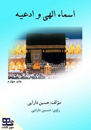 کتاب صوتی اسماء الهی و ادعیه