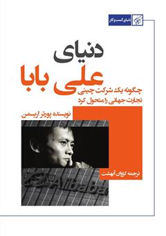 معرفی و دانلود کتاب دنیای علی بابا: چگونه یک شرکت چینی، تجارت جهانی را متحول کرد
