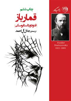 معرفی و دانلود کتاب قمارباز