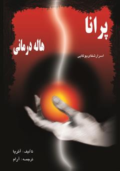 معرفی و دانلود کتاب پرانا هاله درمانی