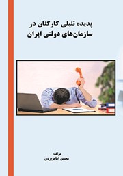 معرفی و دانلود کتاب پدیده تنبلی کارکنان در سازمان‌های دولتی