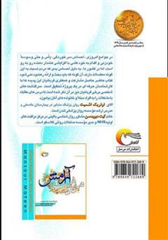 پشت جلد کتاب کتاب مدیریت آرامش (راهنمای قربانیان آسیب های اجتماعی) پشت جلد کتاب کتاب مدیریت آرامش (راهنمای قربانیان آسیب های اجتماعی)