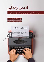معرفی و دانلود کتاب ادمین زندگی