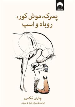 معرفی و دانلود کتاب پسرک، موش کور، روباه و اسب