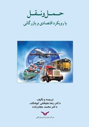 معرفی و دانلود کتاب حمل و نقل با رویکرد اقتصادی و بازرگانی