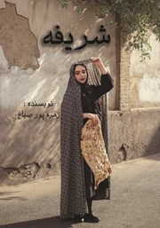 کتاب شریفه