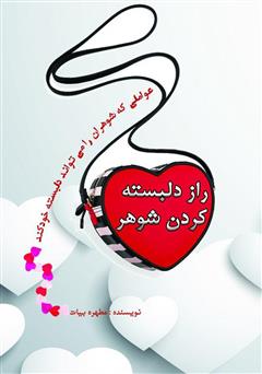 معرفی و دانلود کتاب راز دلبسته کردن شوهر