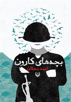 معرفی و دانلود کتاب بچه های کارون