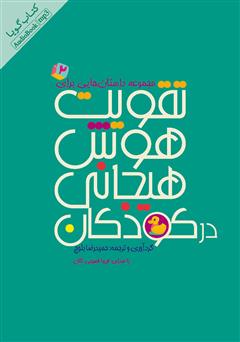 معرفی و دانلود کتاب صوتی مجموعه داستان‌هایی برای تقویت هوش هیجانی در کودکان - جلد 2