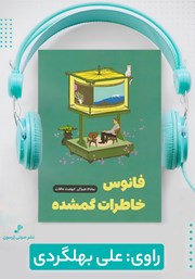 معرفی و دانلود کتاب صوتی فانوس خاطرات گمشده