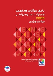 کتاب بانک سوالات هدفمند زبان ارشد علوم پزشکی - جلد دوم