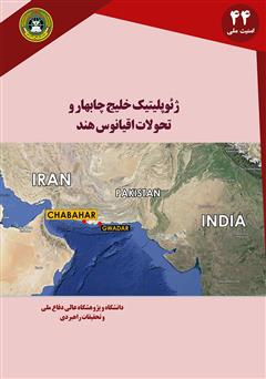 معرفی و دانلود کتاب ژئوپلیتیک خلیج چابهار و تحولات اقیانوس هند