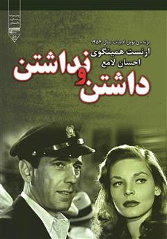 معرفی و دانلود کتاب داشتن و نداشتن