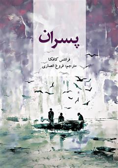 معرفی و دانلود کتاب پسران