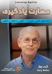 معرفی و دانلود خلاصه کتاب صوتی مهارت یادگیری