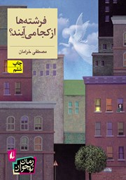معرفی و دانلود کتاب فرشته‌ها از کجا می‌آیند؟