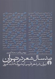 معرفی و دانلود کتاب صد سال شعر در تهران