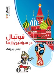 معرفی و دانلود کتاب فوتبال در سرزمین رازها
