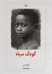معرفی و دانلود کتاب کودک سیاه