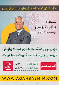 معرفی و دانلود کتاب صوتی 47 راز ثروتمند شدن از زبان برایان تریسی