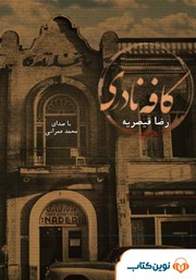 معرفی و دانلود کتاب صوتی کافه نادری
