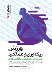 معرفی و دانلود کتاب ورزش، ریکاوری و عملکرد