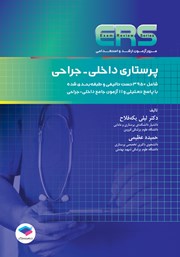 کتاب مرور آزمون ERS ارشد و استخدامی پرستاری داخلی جراحی