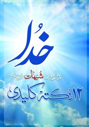 معرفی و دانلود کتاب 12 نکته کلیدی پیرامون شبهات مربوط به خدا