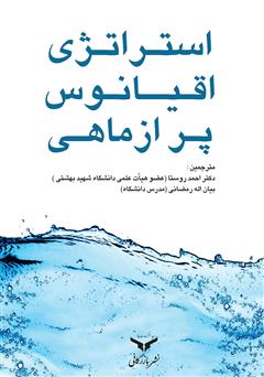 معرفی و دانلود کتاب استراتژی اقیانوس پر از ماهی
