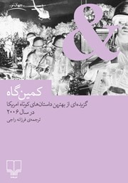 معرفی و دانلود کتاب کمین‌گاه