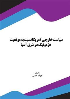معرفی و دانلود کتاب سیاست خارجی آمریکا نسبت به موقعیت هژمونیک در شرق آسیا