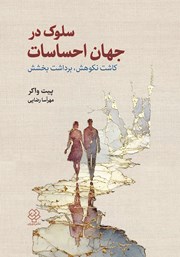 معرفی و دانلود کتاب سلوک در جهان احساسات