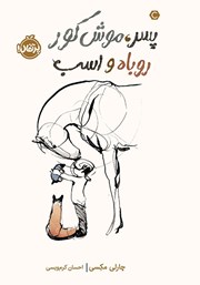 معرفی و دانلود کتاب پسر، موش کور، روباه و اسب