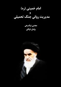 معرفی و دانلود کتاب امام خمینی (ره) و مدیریت روانی جنگ تحمیلی