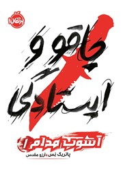 معرفی و دانلود کتاب آشوب مدام 1: چاقو و ایستادگی