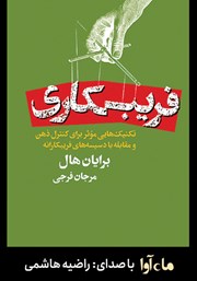 معرفی و دانلود کتاب صوتی فریبکاری