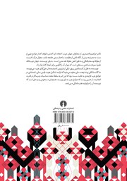 پشت جلد کتاب کتاب مفهوم نقد در نهضت‌های تجددخواه جهان عرب
