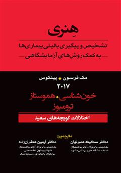 معرفی و دانلود کتاب تشخیص و پیگیری بالینی بیماری‌ها به کمک روش‌های آزمایشگاهی هنری: اختلالات گویچه‌های سفید