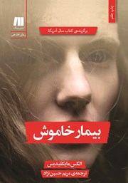 معرفی و دانلود کتاب بیمار خاموش